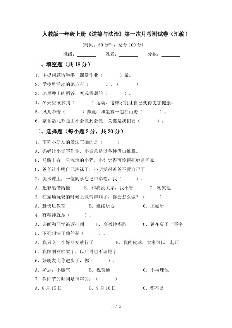 人教版一年级上册道德与法治第一次月考测试卷汇编