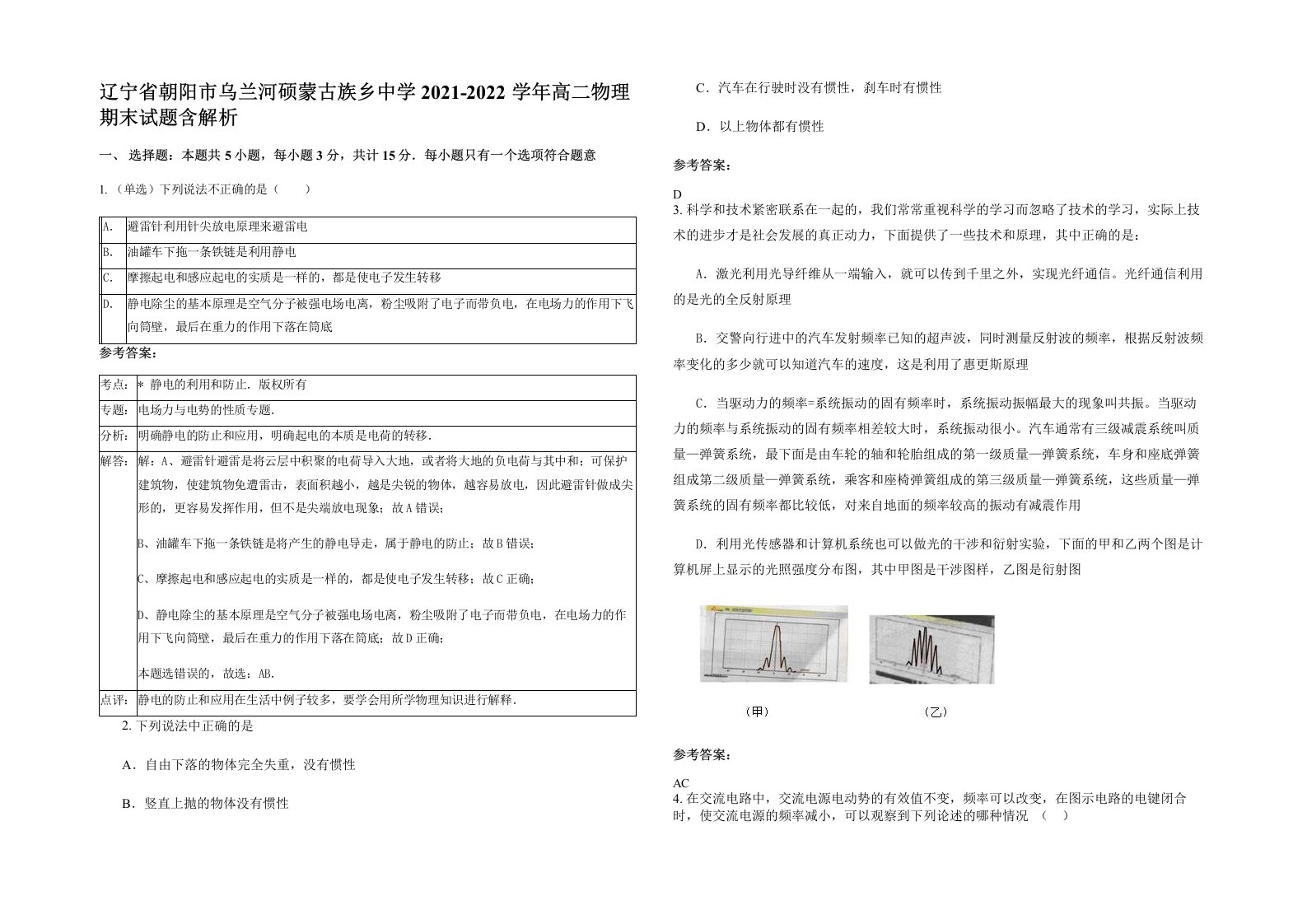 辽宁省朝阳市乌兰河硕蒙古族乡中学2021-2022学年高二物理期末试题含解析