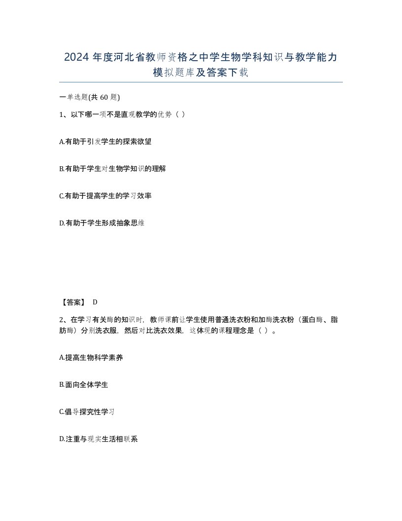 2024年度河北省教师资格之中学生物学科知识与教学能力模拟题库及答案