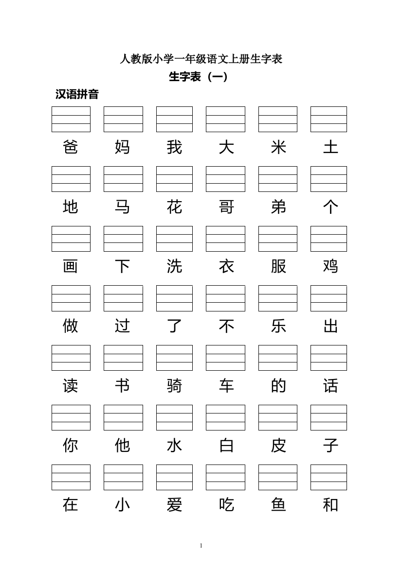 人教版小学一年级语文上册生字表看生字写拼音