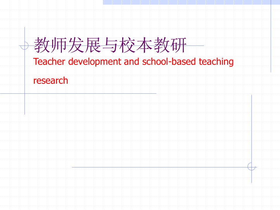 教师发展与校本教研Teacherdevelopmenta