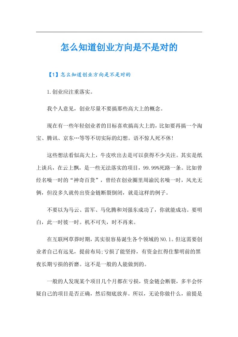 怎么知道创业方向是不是对的