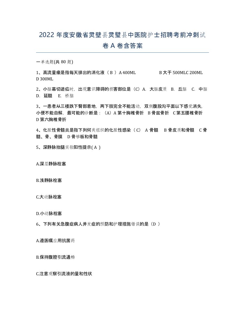 2022年度安徽省灵壁县灵璧县中医院护士招聘考前冲刺试卷A卷含答案