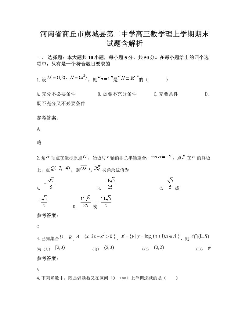 河南省商丘市虞城县第二中学高三数学理上学期期末试题含解析