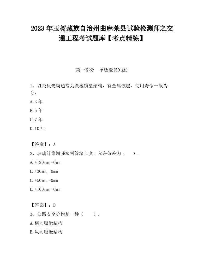 2023年玉树藏族自治州曲麻莱县试验检测师之交通工程考试题库【考点精练】