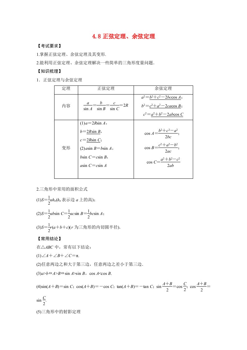 2023年高考数学理一轮复习教学案第4章4.8正弦定理余弦定理