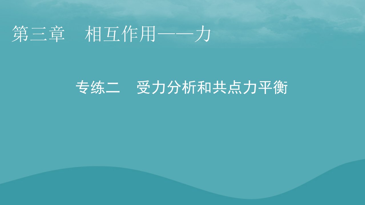 2023年新教材高中物理第3章相互作用__力专练2受力分析和共点力平衡课件新人教版必修第一册