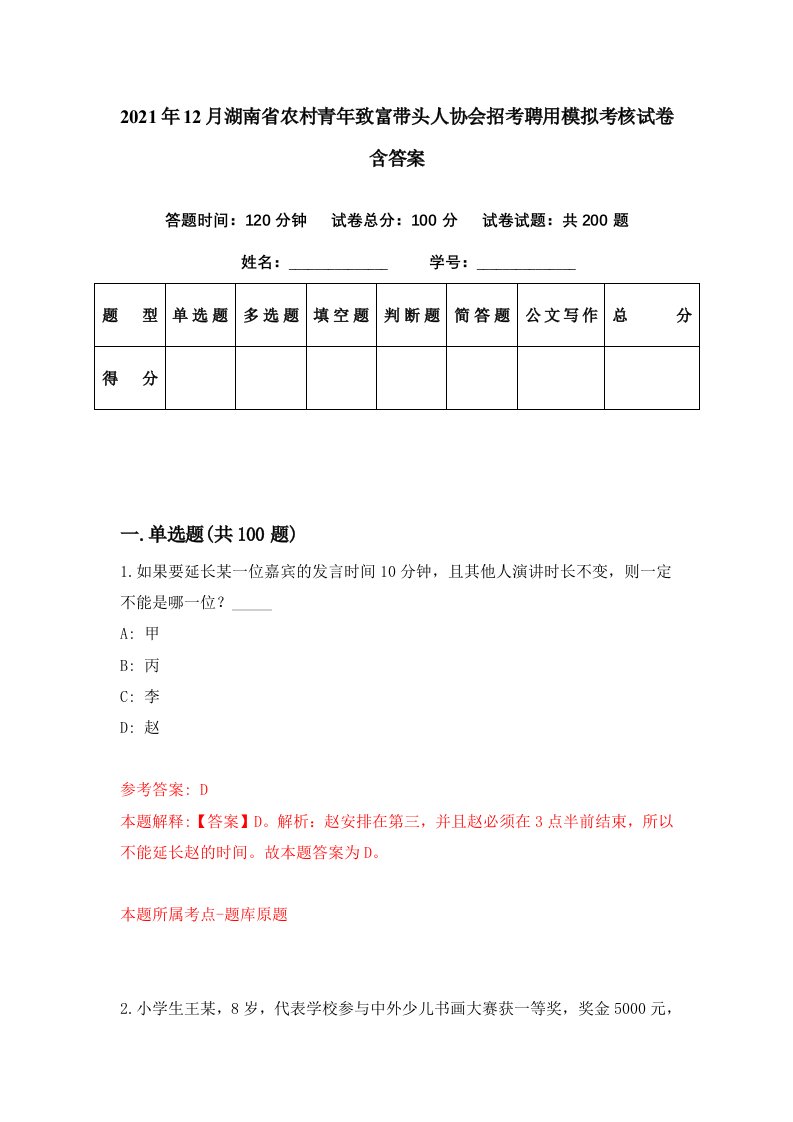 2021年12月湖南省农村青年致富带头人协会招考聘用模拟考核试卷含答案9