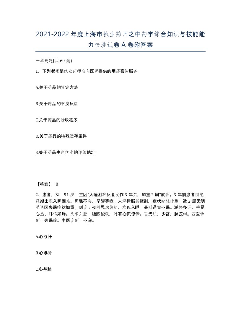 2021-2022年度上海市执业药师之中药学综合知识与技能能力检测试卷A卷附答案