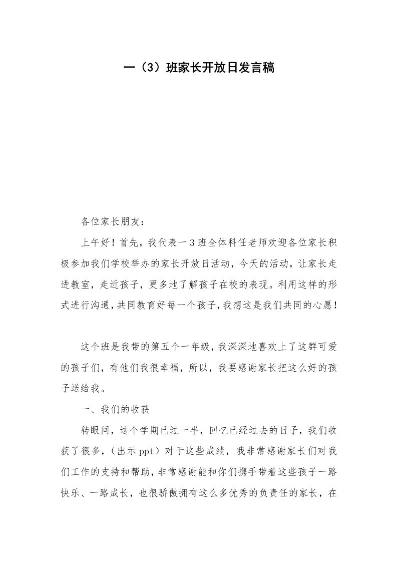 一（3）班家长开放日发言稿