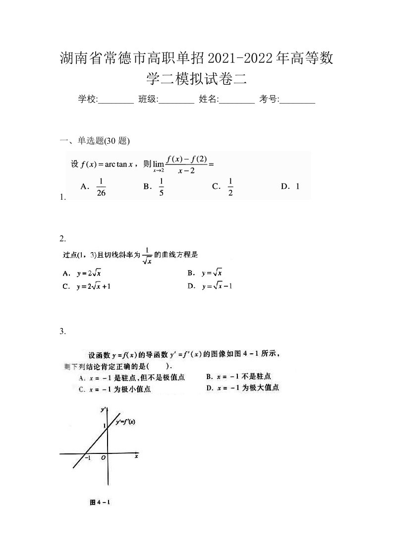 湖南省常德市高职单招2021-2022年高等数学二模拟试卷二