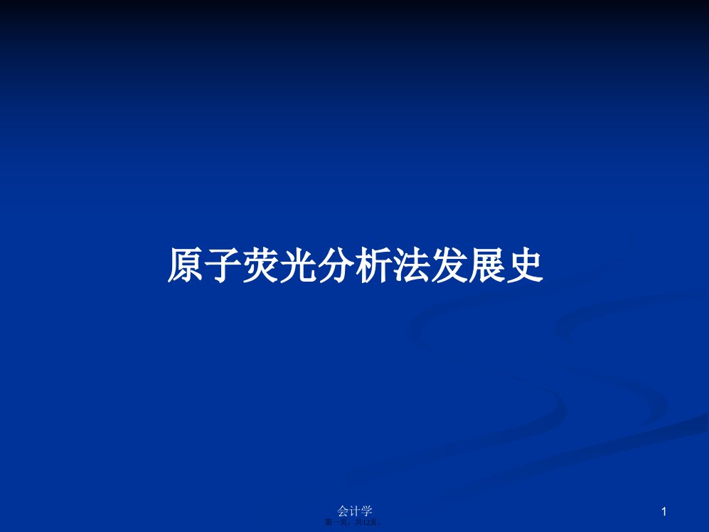 原子荧光分析法发展史学习教案