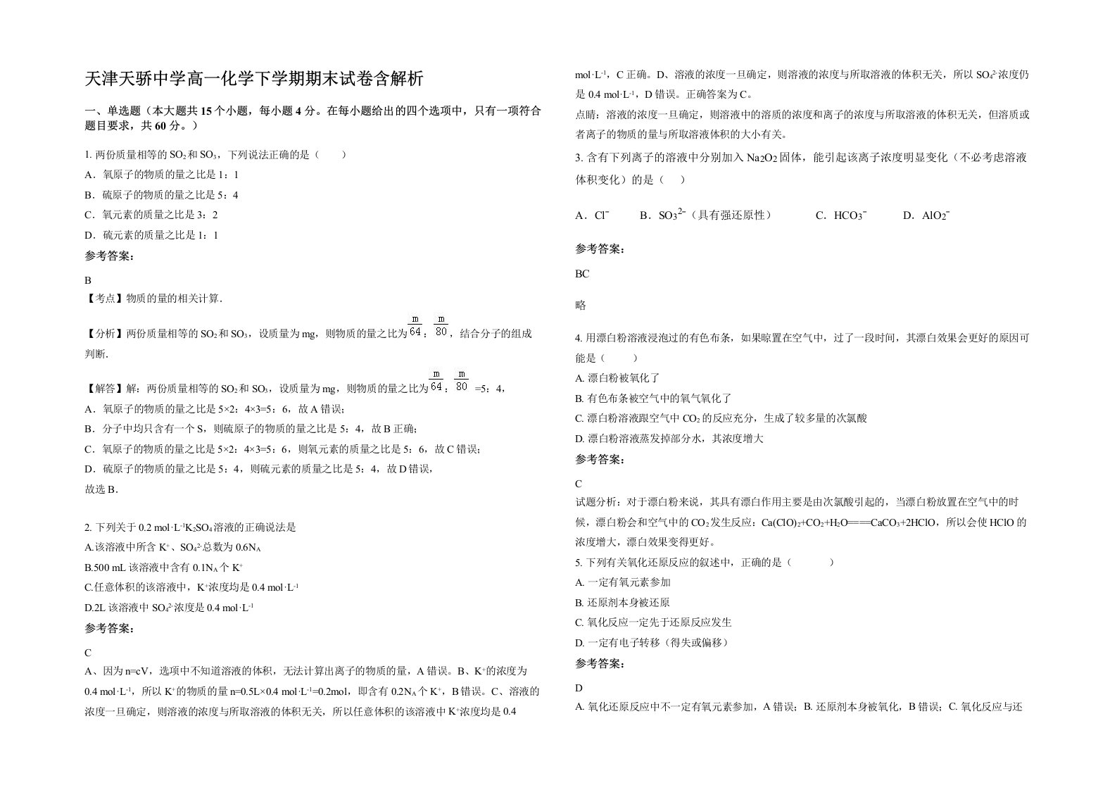 天津天骄中学高一化学下学期期末试卷含解析