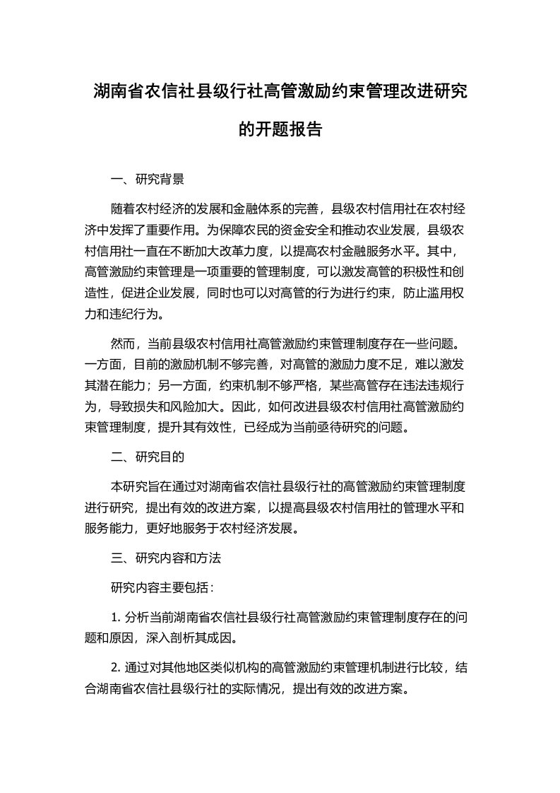 湖南省农信社县级行社高管激励约束管理改进研究的开题报告