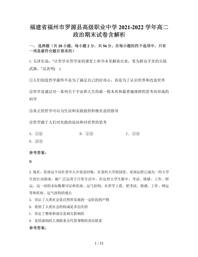 福建省福州市罗源县高级职业中学2021-2022学年高二政治期末试卷含解析