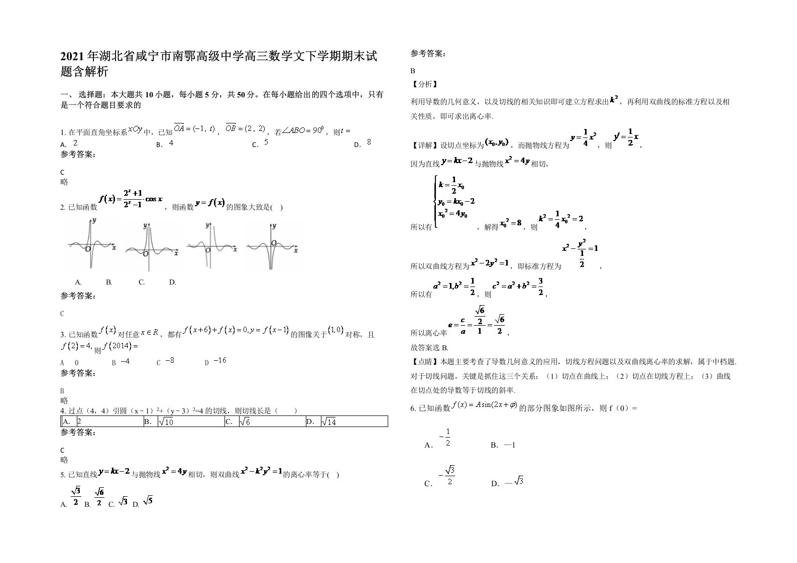 2021年湖北省咸宁市南鄂高级中学高三数学文下学期期末试题含解析