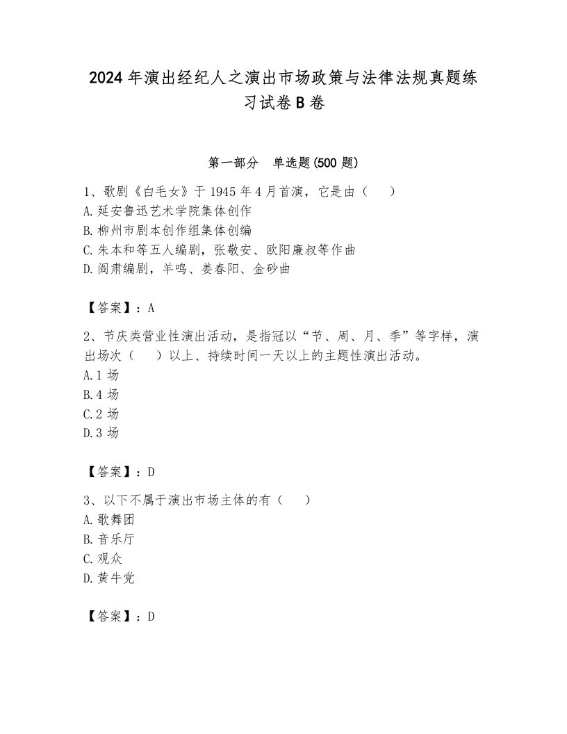 2024年演出经纪人之演出市场政策与法律法规真题练习试卷B卷附答案【研优卷】