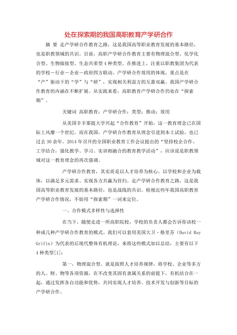 处在探索期的我国高职教育产学研合作