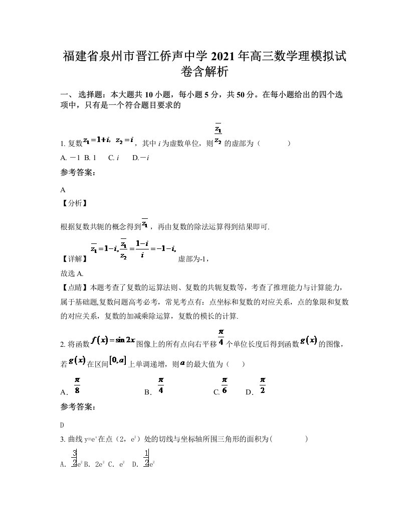 福建省泉州市晋江侨声中学2021年高三数学理模拟试卷含解析