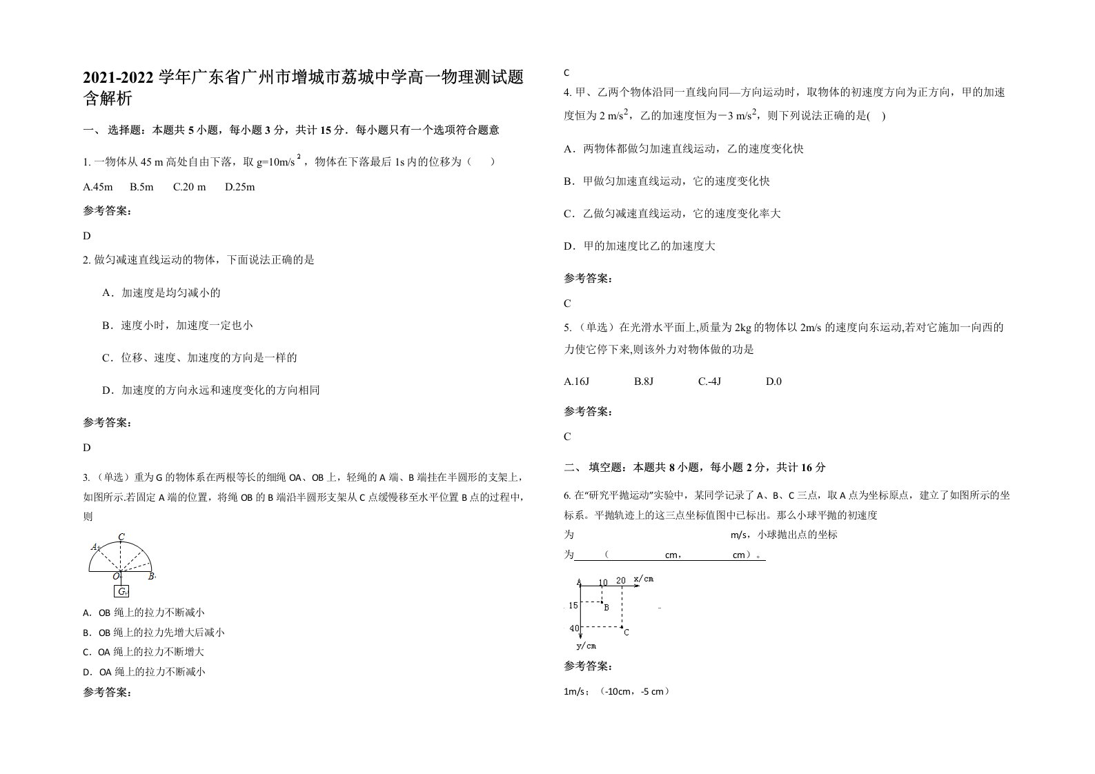 2021-2022学年广东省广州市增城市荔城中学高一物理测试题含解析