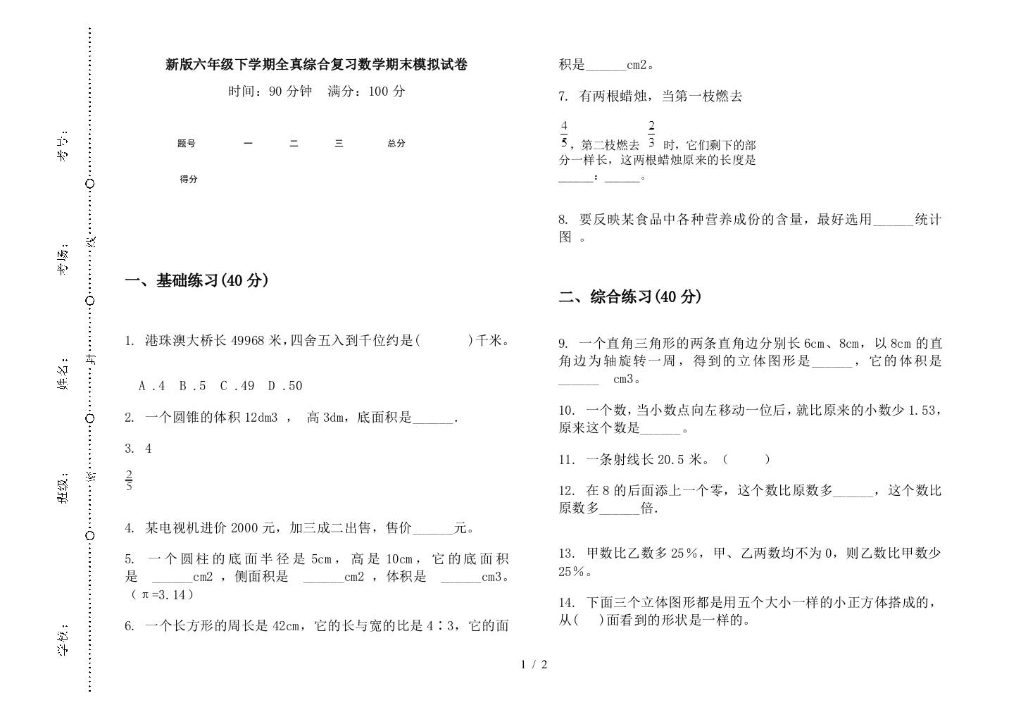 新版六年级下学期全真综合复习数学期末模拟试卷