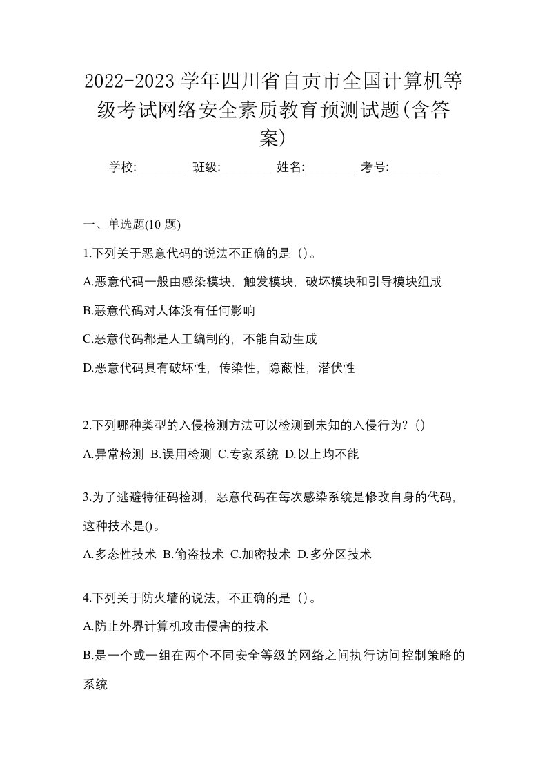 2022-2023学年四川省自贡市全国计算机等级考试网络安全素质教育预测试题含答案