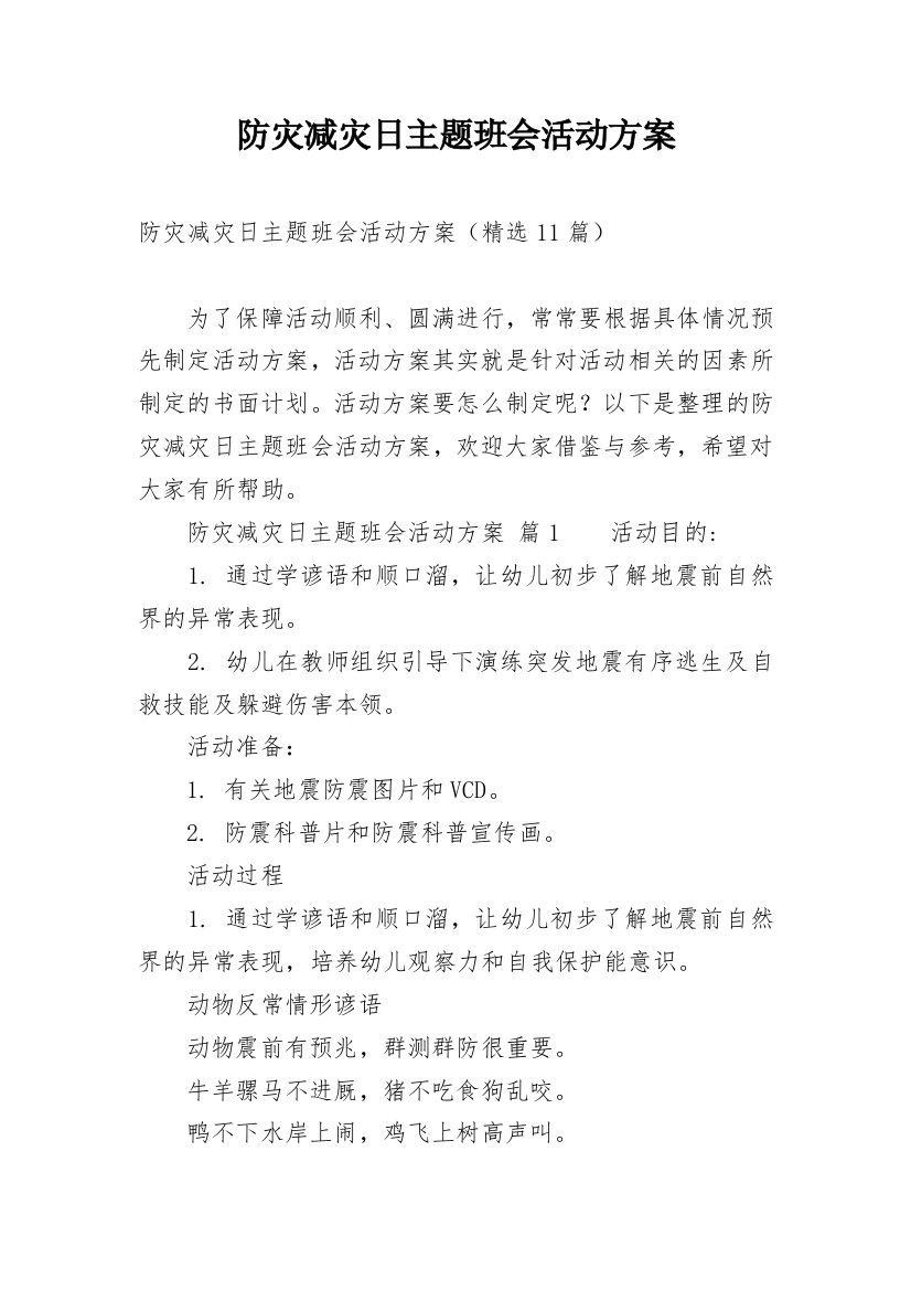 防灾减灾日主题班会活动方案