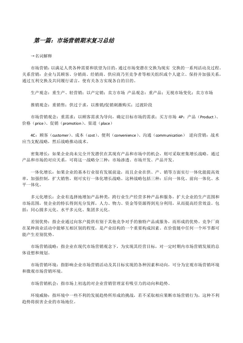 市场营销期末复习总结（5篇材料）[修改版]