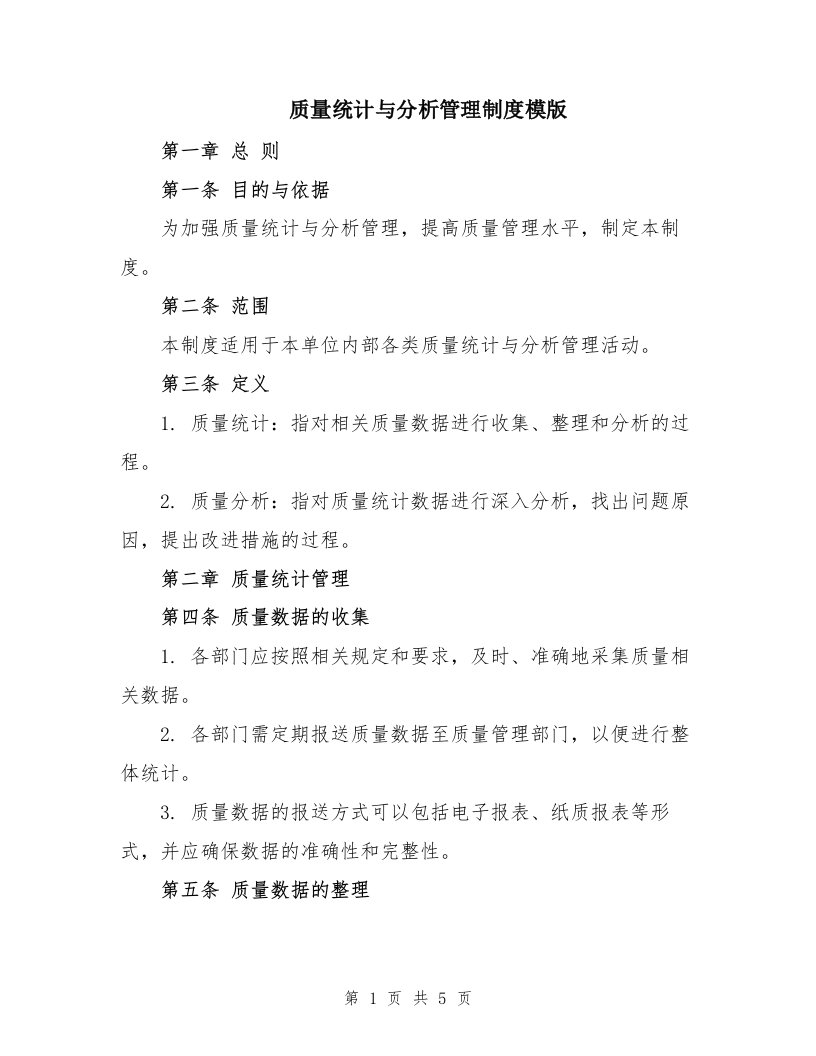 质量统计与分析管理制度模版