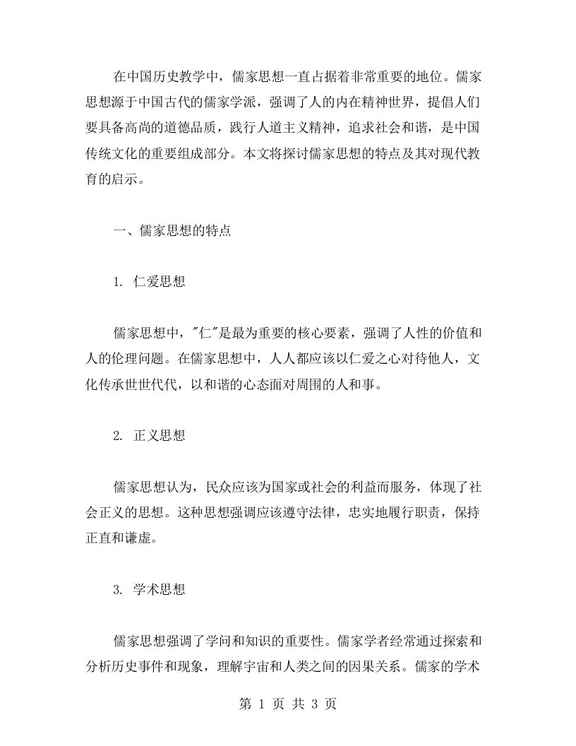 历史教案中儒家思想的特点及其对现代教育的启示