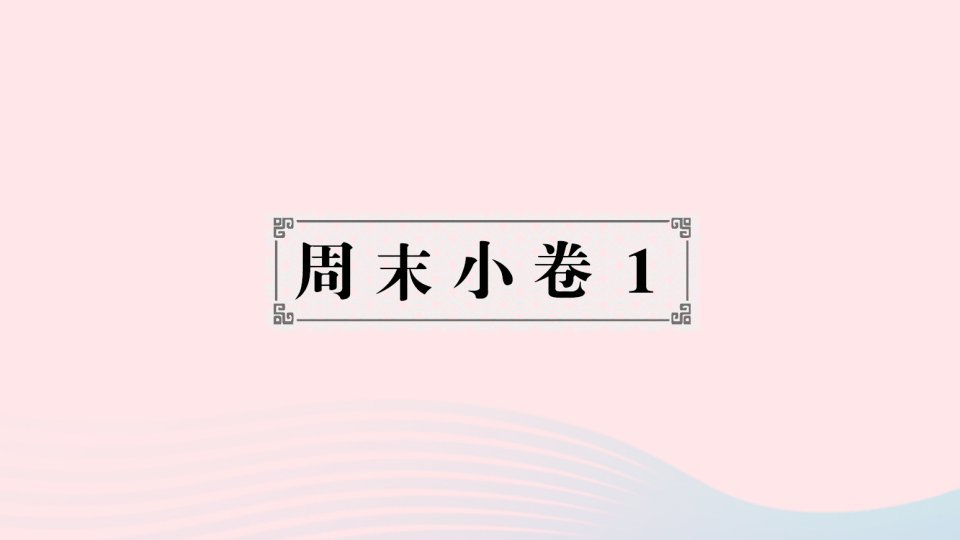 2023七年级地理上册第一章让我们走进地理周末许1作业课件新版湘教版