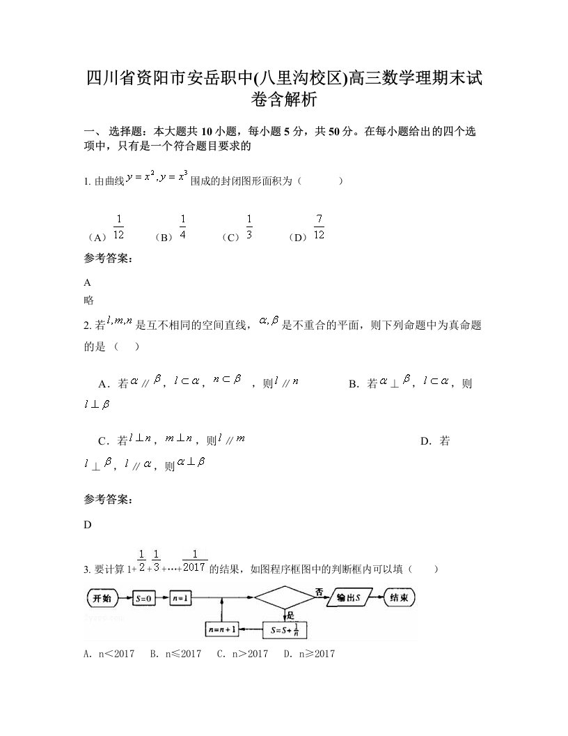 四川省资阳市安岳职中八里沟校区高三数学理期末试卷含解析