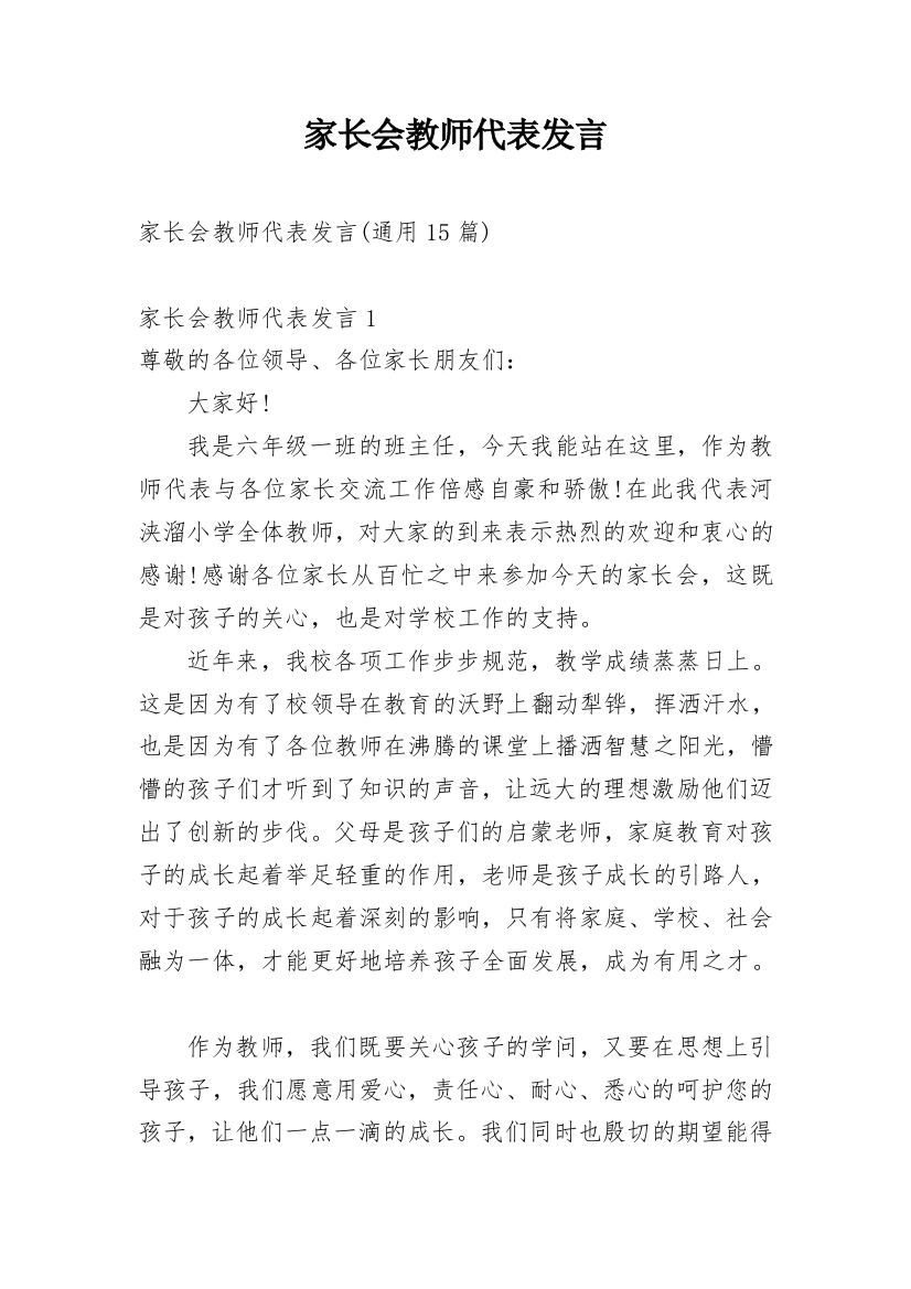 家长会教师代表发言_4