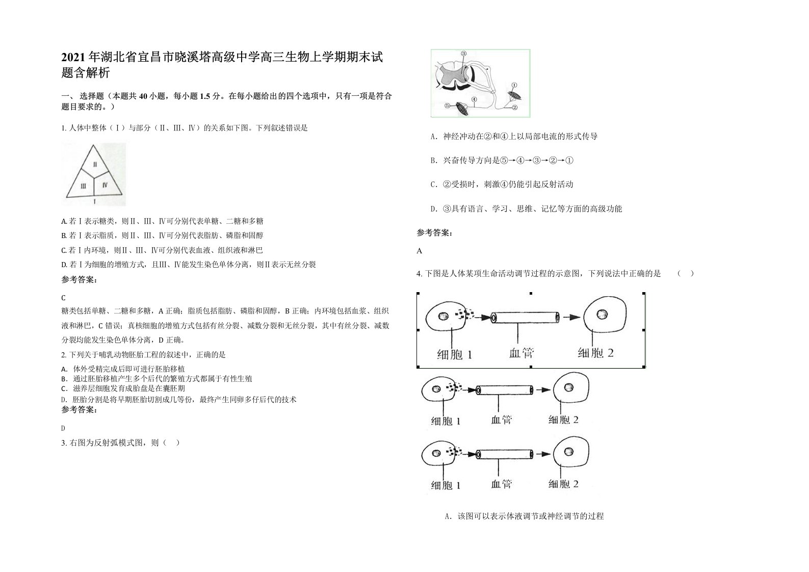 2021年湖北省宜昌市晓溪塔高级中学高三生物上学期期末试题含解析