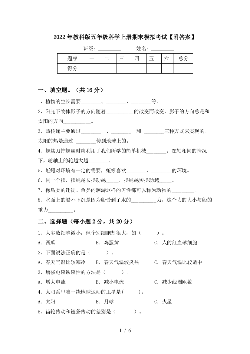 2022年教科版五年级科学上册期末模拟考试【附答案】