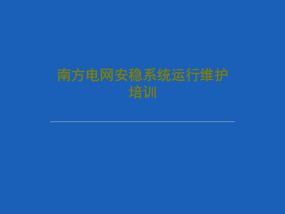 南方电网安稳系统运行维护培训共109页