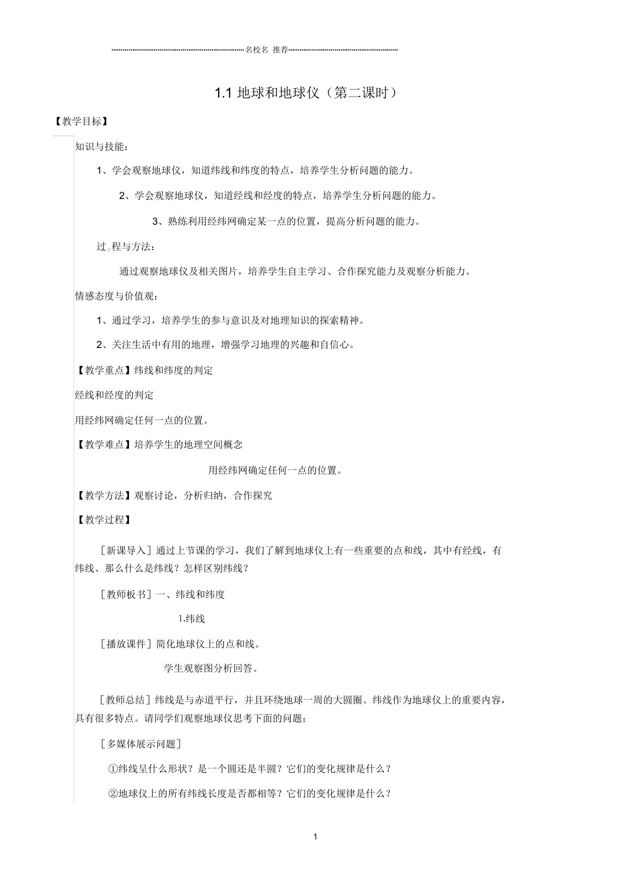 江苏省扬中市第一中学初中七年级地理上册1.1地球和地球仪教案2新人教版