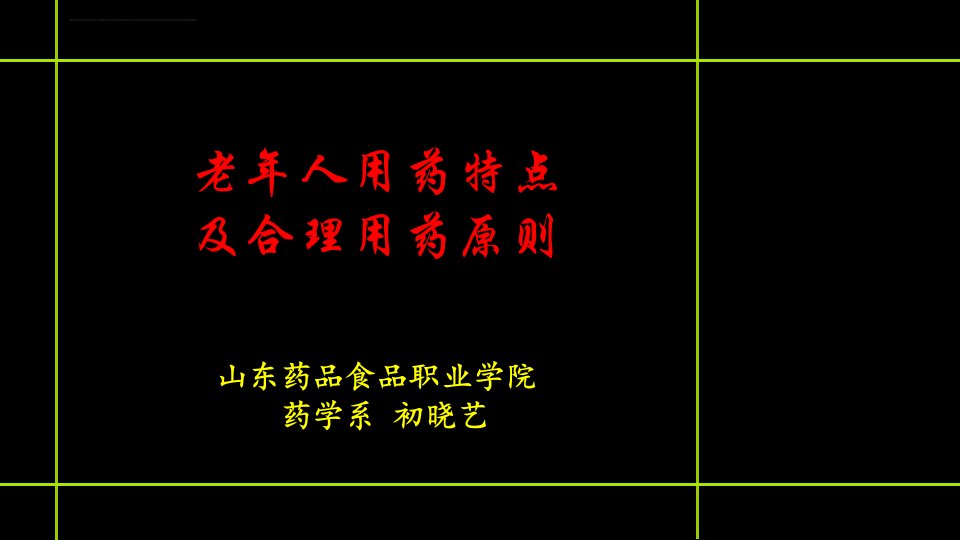 老年人用药特点及合理用药原则课件