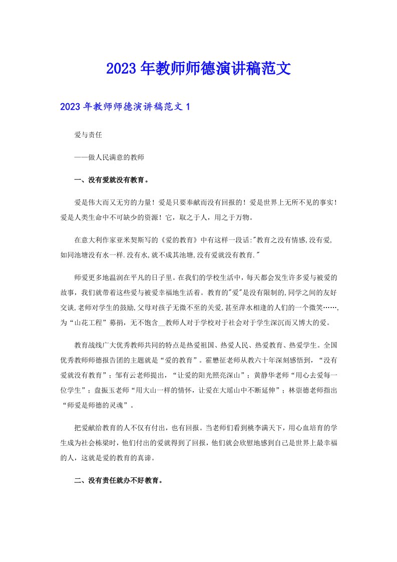 2023年教师师德演讲稿范文