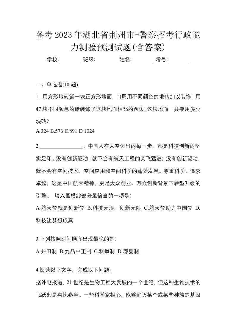 备考2023年湖北省荆州市-警察招考行政能力测验预测试题含答案