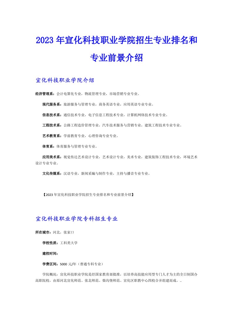 2023年宣化科技职业学院招生专业排名和专业前景介绍