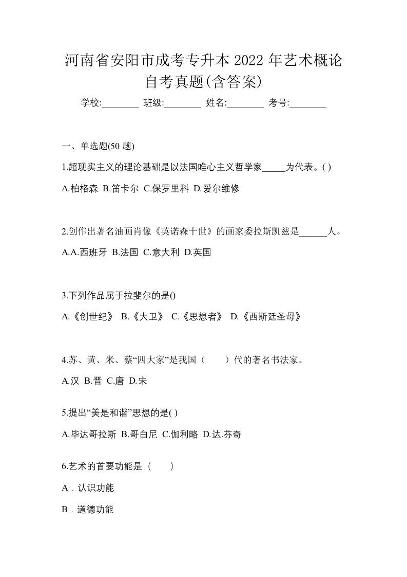 河南省安阳市成考专升本2022年艺术概论自考真题含答案