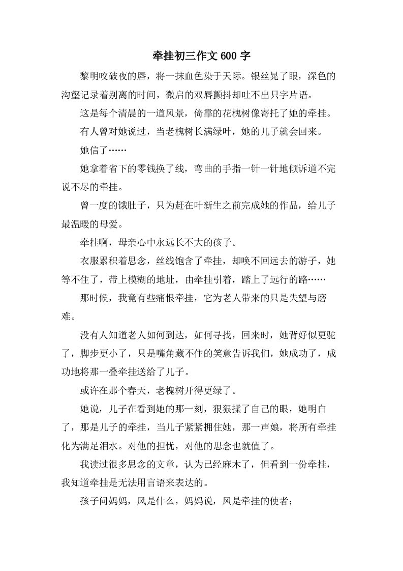 牵挂初三作文600字