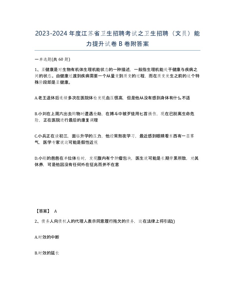 2023-2024年度江苏省卫生招聘考试之卫生招聘文员能力提升试卷B卷附答案