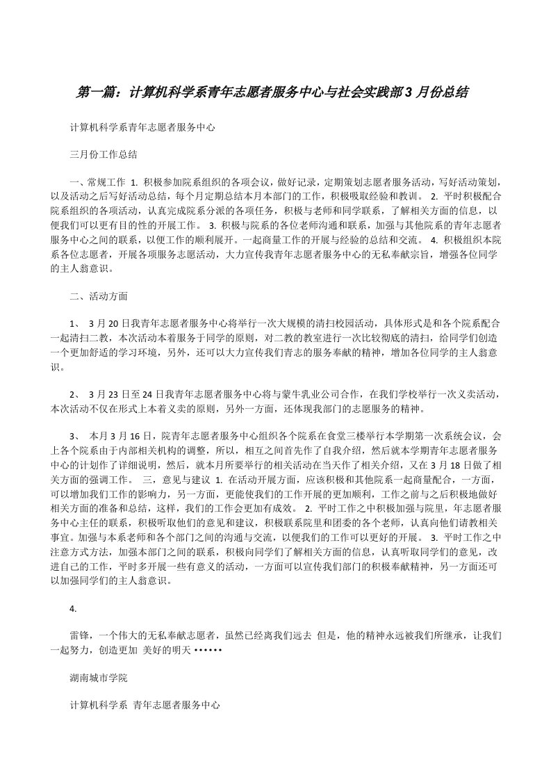 计算机科学系青年志愿者服务中心与社会实践部3月份总结[样例5][修改版]