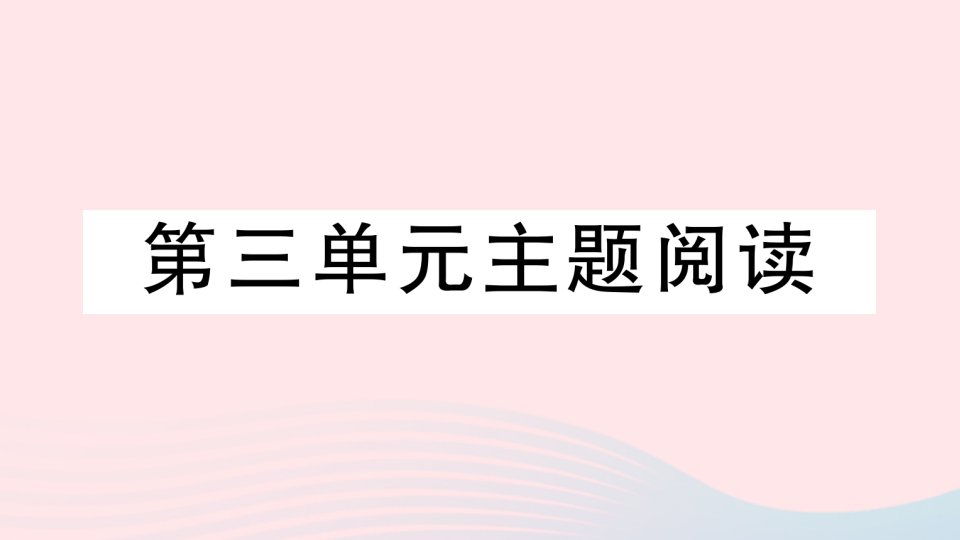 2023九年级语文下册第三单元主题阅读作业课件新人教版