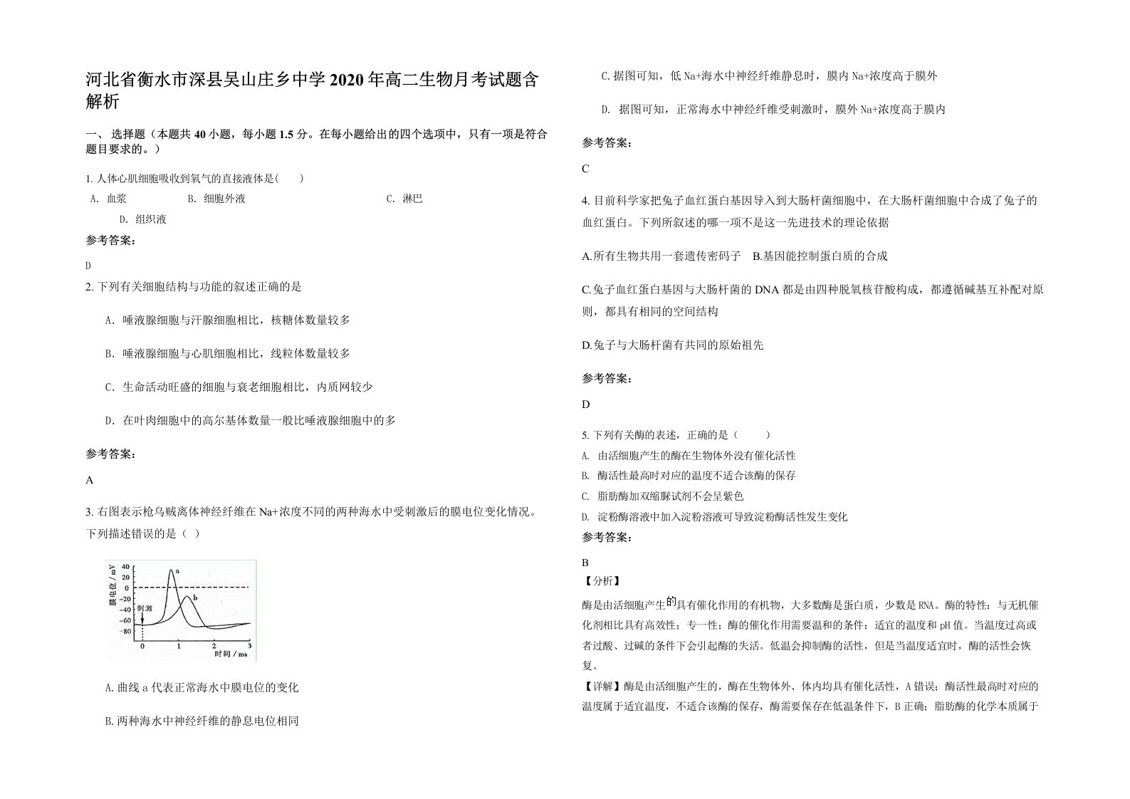 河北省衡水市深县吴山庄乡中学2020年高二生物月考试题含解析