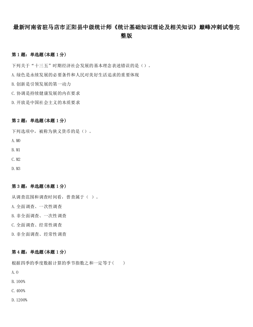 最新河南省驻马店市正阳县中级统计师《统计基础知识理论及相关知识》巅峰冲刺试卷完整版