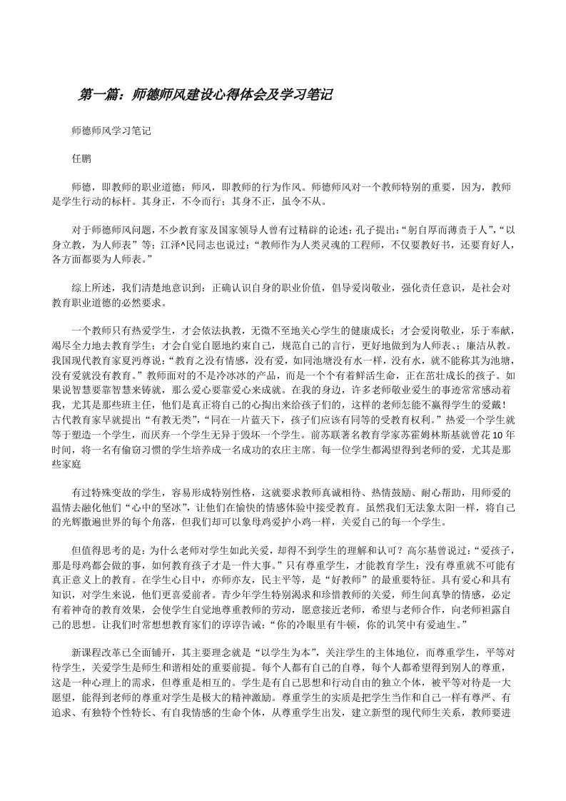 师德师风建设心得体会及学习笔记[修改版]