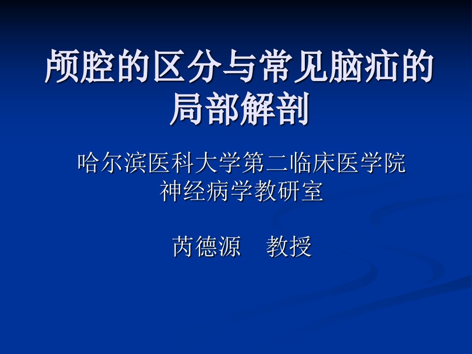 颅腔的区分与常见脑疝的局部解剖